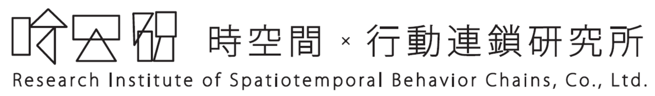 株式会社時空間・行動連鎖研究所